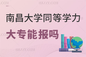 大專能報南昌大學同等學力申碩嗎,課程班無專業限制嗎?