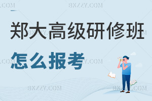 鄭州大學高級研修班怎么報考，最新材料清單+線上提交+審核入學