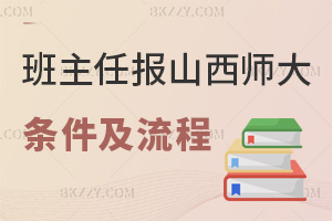 班主任報考山西師范大學在職研究生條件及流程：無入學考試+統考60分過