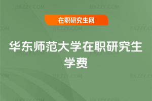 華東師范大學在職研究生學費
