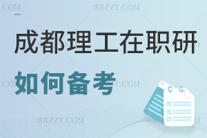 如何備考成都理工大學(xué)在職研究生?最新分階段攻略有哪些?