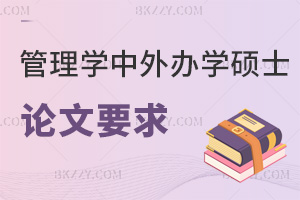 管理學(xué)中外合作辦學(xué)碩士論文要求:雙導(dǎo)師+15%查重標(biāo)準(zhǔn)