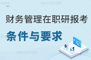 財(cái)務(wù)管理在職研究生報(bào)考條件與要求:學(xué)歷+職業(yè)經(jīng)歷雙適配