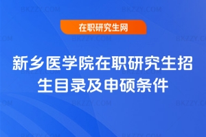 新鄉醫學院在職研究生招生目錄及申碩條件