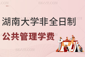 湖南大學(xué)非全日制研究生公共管理學(xué)費(fèi)：2年學(xué)制僅3萬(wàn)+網(wǎng)絡(luò)班