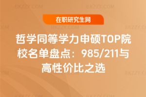 哲學同等學力申碩TOP院校名單盤點:985/211與高性價比之選