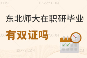 東北師范大學在職研究生畢業有雙證嗎？具體證書類型是什么？