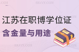 江蘇在職博士學(xué)位證書的含金量與實(shí)際用途解析:雙一流背書+同效全日制