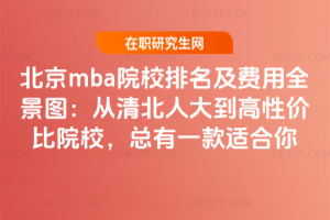 北京mba院校排名及費用全景圖:從清北人大到高性價比院校,總有一款適合你