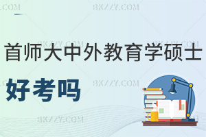 首都師范大學中外合作辦學教育學碩士好考嗎？無需全國統考嗎？
