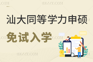 汕頭大學同等學力申碩免試入學：大專可學+2年彈性學制