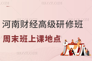 河南財經政法大學高級研修班周末班上課地點:校本部+文北校區+校企場地