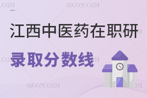 江西中醫(yī)藥大學在職研究生錄取分數(shù)線：國家線60分+多次補考機會