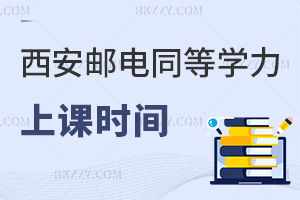 西安郵電大學同等學力申碩上課時間：2年學制+直播錄播靈活學