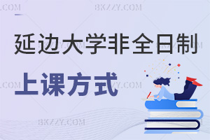 延邊大學非全日制研究生上課方式：長假集中+周末班全覆蓋