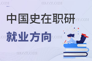 中國史在職研究生就業(yè)方向