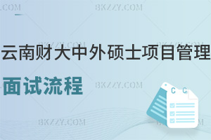 云南財經(jīng)大學(xué)中外合作辦學(xué)碩士2026項目管理面試流程,三環(huán)節(jié)逐幀解析