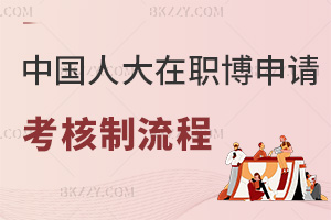 中國人民大學在職博士申請考核制流程:最全五步驟+材料考核要點