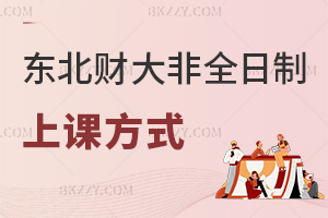 東北財經大學非全日制研究生最新上課方式：周末+集中班雙選