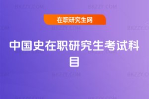 中國史在職研究生考試科目