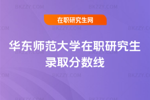 華東師范大學在職研究生錄取分數(shù)線