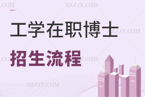 工學(xué)在職博士招生流程是什么?最新申請(qǐng)條件有哪些?