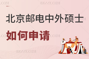 如何申請北京郵電大學中外合作辦學碩士項目，最全材料+校考+留服認證