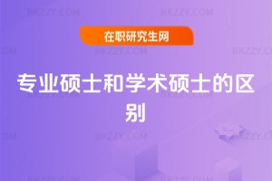 專業碩士和學術碩士的區別