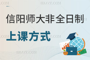 信陽師范大學非全日制研究生上課方式，周末+集中雙班型適配