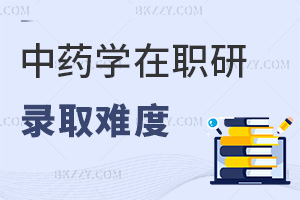 中藥學(xué)在職研究生最新錄取難度如何?統(tǒng)考60分即可及格?