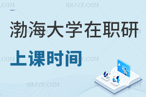 渤海大學在職研究生上課時間：直播+錄播+碎片化靈活學