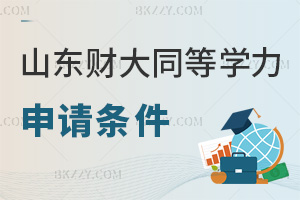 山東財(cái)經(jīng)大學(xué)同等學(xué)力申碩最新申請(qǐng)條件:學(xué)歷+統(tǒng)考+學(xué)術(shù)成果要求