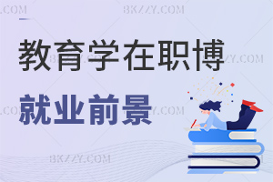 教育學(xué)在職博士研究方向最新就業(yè)前景:學(xué)術(shù)實(shí)踐雙優(yōu)+職業(yè)生命周期長(zhǎng)