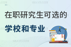 在職研究生有哪些學(xué)校和專業(yè)可選,最新2年學(xué)制+多學(xué)科熱門(mén)專業(yè)