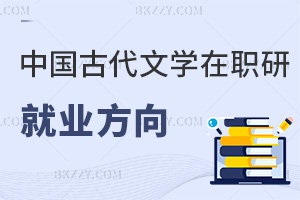 中國古代文學(xué)在職研究生就業(yè)方向