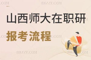 山西師范大學在職研究生報考流程：混合教學+60分統考合格