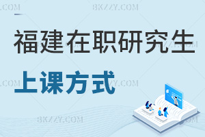 福建在職研究生上課方式