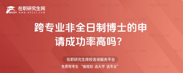 跨專業(yè)非全日制博士的申請成功率高嗎
