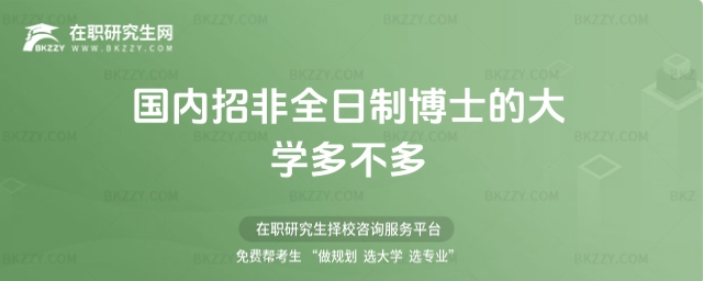 國內招非全日制博士的大學多不多