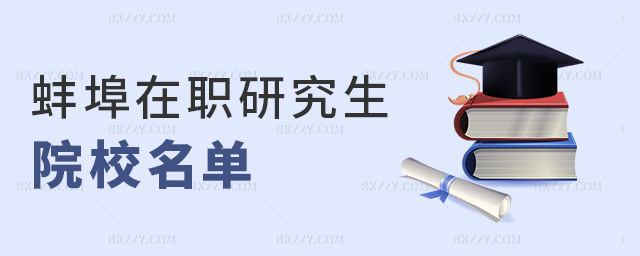 蚌埠在職研究生院校名單 蚌埠在職研究生院校名單