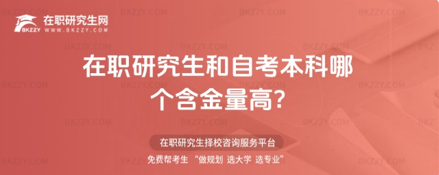 在職研究生和自考本科哪個含金量高