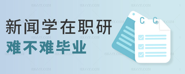 新聞學在職研難不難畢業 新聞學在職研難不難畢業