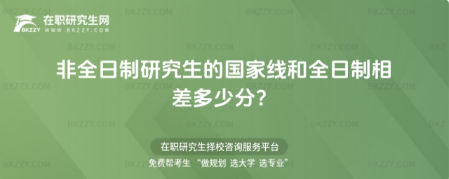 非全日制研究生的國家線和全日制相差多少分