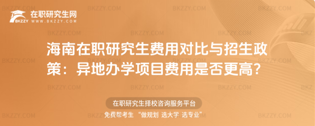 海南在職研究生費(fèi)用對比