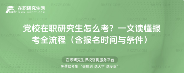 黨校在職研究生怎么考