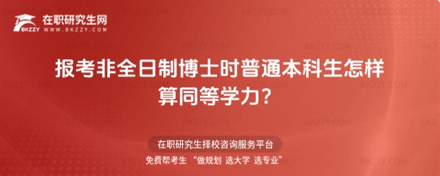 報考非全日制博士時普通本科生怎樣算同等學力