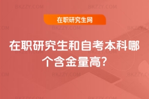 在職研究生和自考本科哪個含金量高?