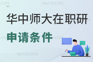 華中師范大學在職研究生申請條件：?？瓶蓤?，申碩則需學位滿3年