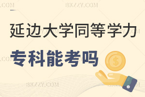 延邊大學同等學力申碩專科可以考嗎，能報課程班學習嗎？