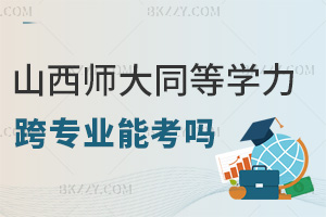 山西師范大學同等學力申碩2026年跨專業能考嗎，多數專業無限制